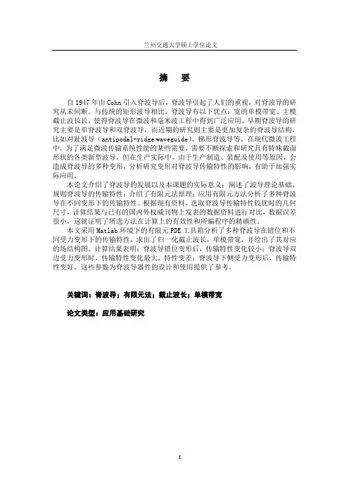 不同变形下梯形脊波导传输特性研究---毕业设计