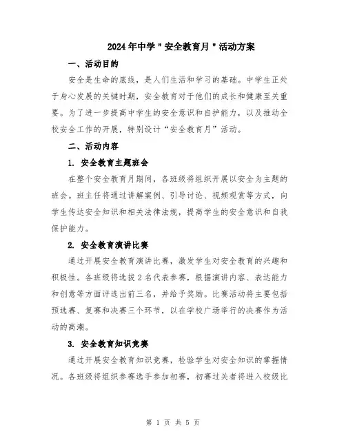 2024年中学＂安全教育月＂活动方案