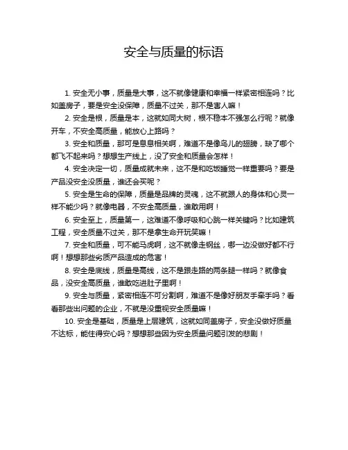 安全与质量的标语