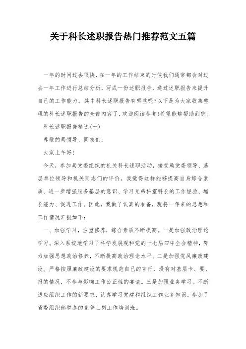 关于科长述职报告热门推荐范文五篇