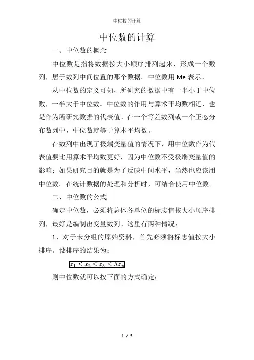 中位数的计算