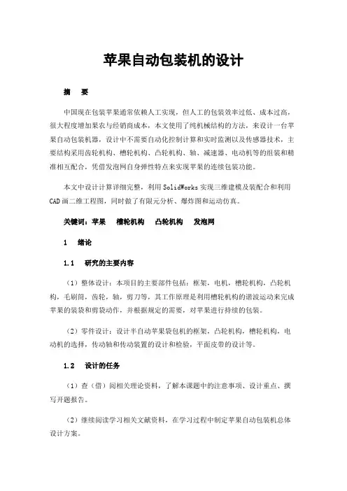 苹果自动包装机的设计