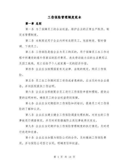 工伤保险管理制度范本(四篇)