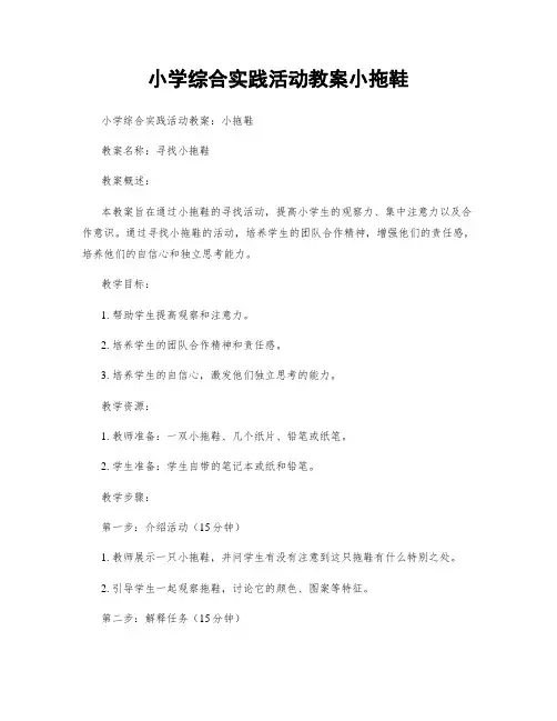 小学综合实践活动教案小拖鞋