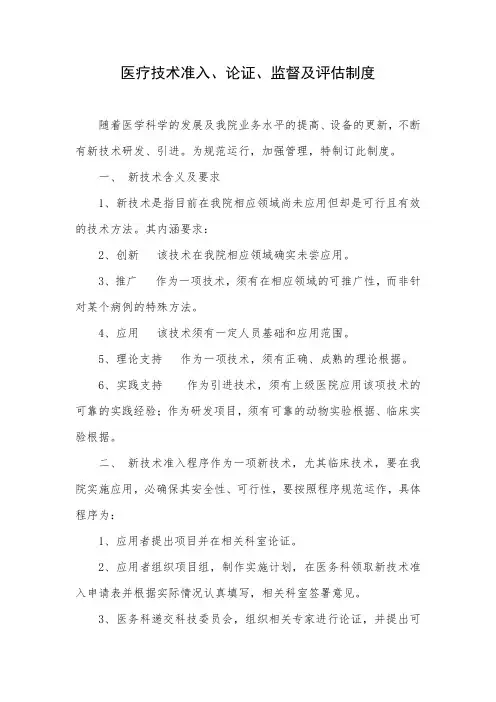 医疗技术准入、论证、监督及评估制度