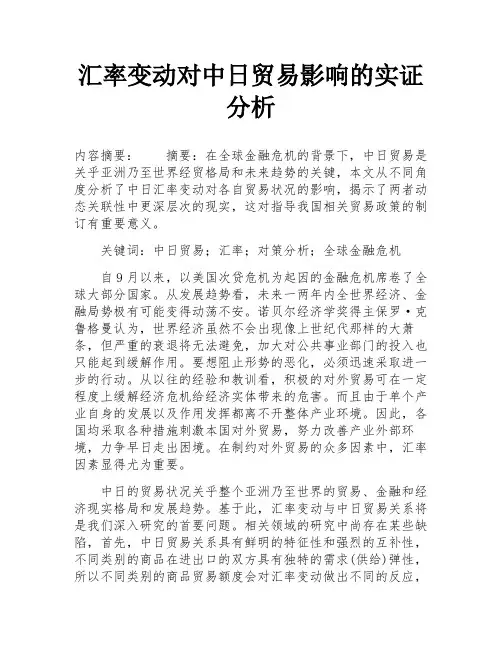汇率变动对中日贸易影响的实证分析
