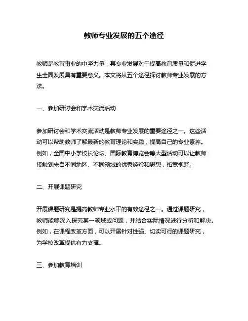 教师专业发展的五个途径