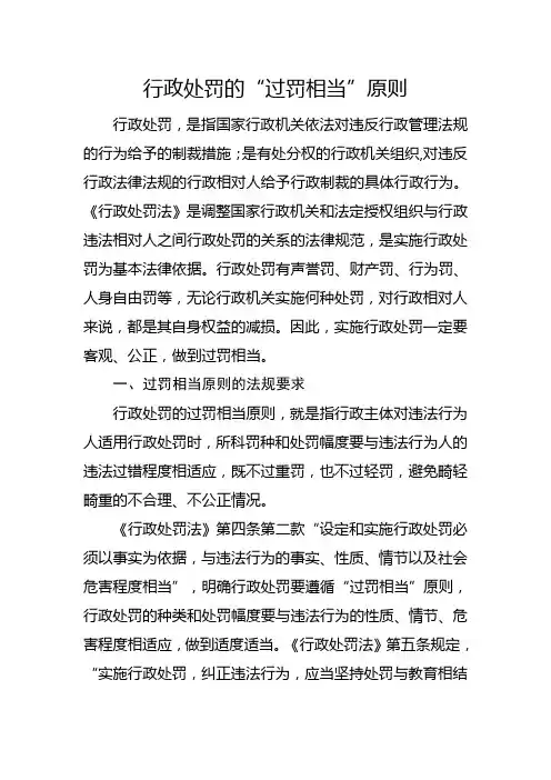 行政处罚的“过罚相当”原则