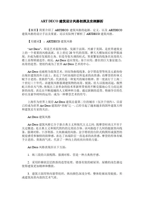 ART DECO建筑设计风格初探及实例解析