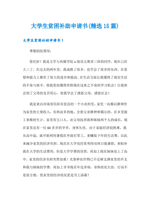 大学生贫困补助申请书(精选15篇)