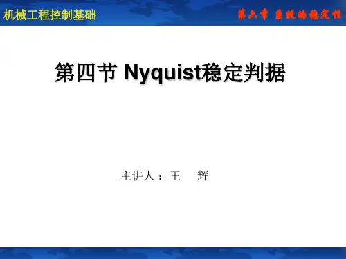 机械工程控制基础课件第四节 Nyquist稳定判据