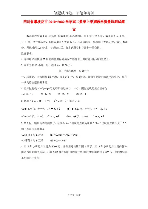 四川省攀枝花市2019_2020学年高二数学上学期教学质量监测试题文2-含答案