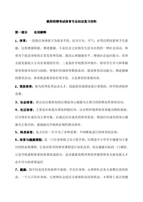 教师招聘考试体育专业知识材料