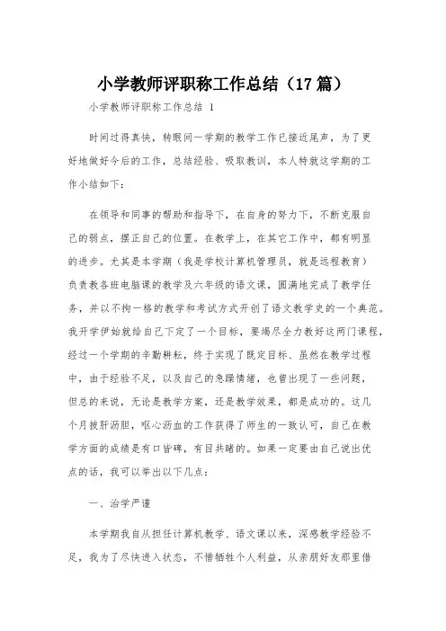 小学教师评职称工作总结(17篇)