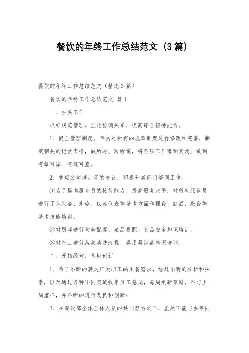 餐饮的年终工作总结范文3篇