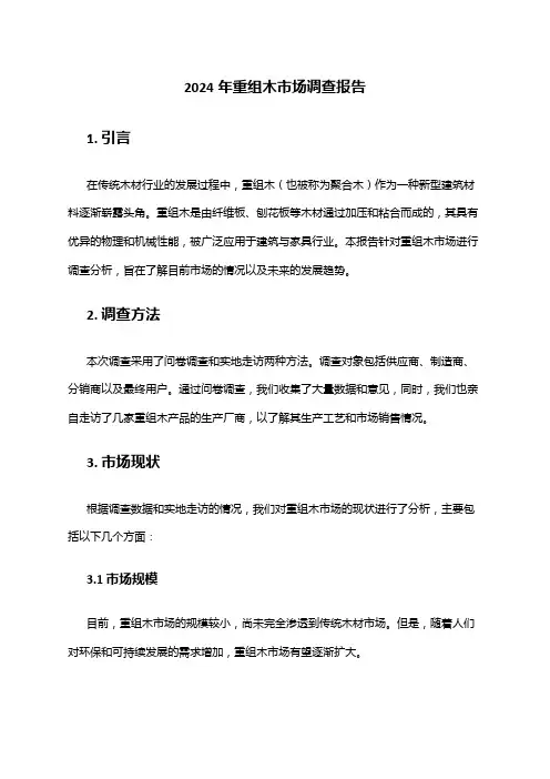 2024年重组木市场调查报告
