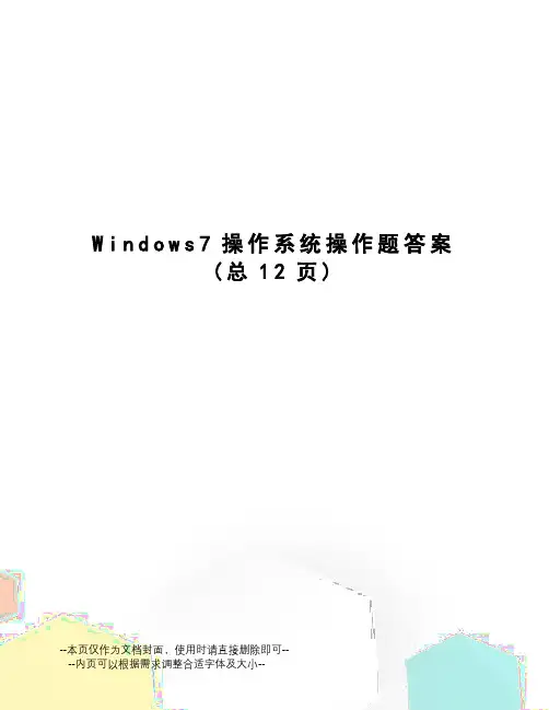 Windows7操作系统操作题答案