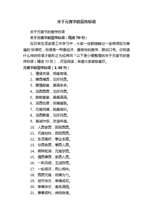 关于元宵节的宣传标语（精选70句）