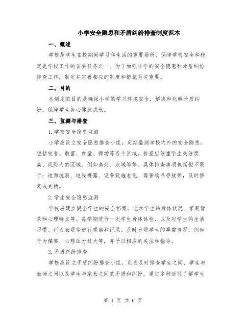 小学安全隐患和矛盾纠纷排查制度范本（2篇）
