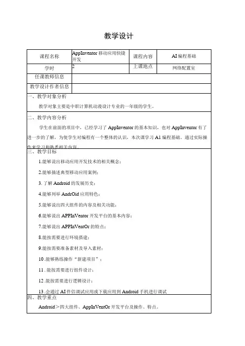 App Inventor智能手机编程与开发 教案 项目二 AI编程基础