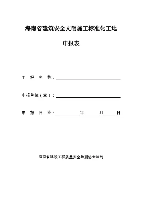 海南省建筑安全文明施工标准化工地