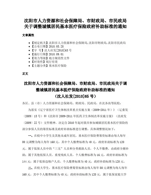 沈阳市人力资源和社会保障局、市财政局、市民政局关于调整城镇居民基本医疗保险政府补助标准的通知