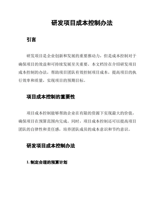 研发项目成本控制办法