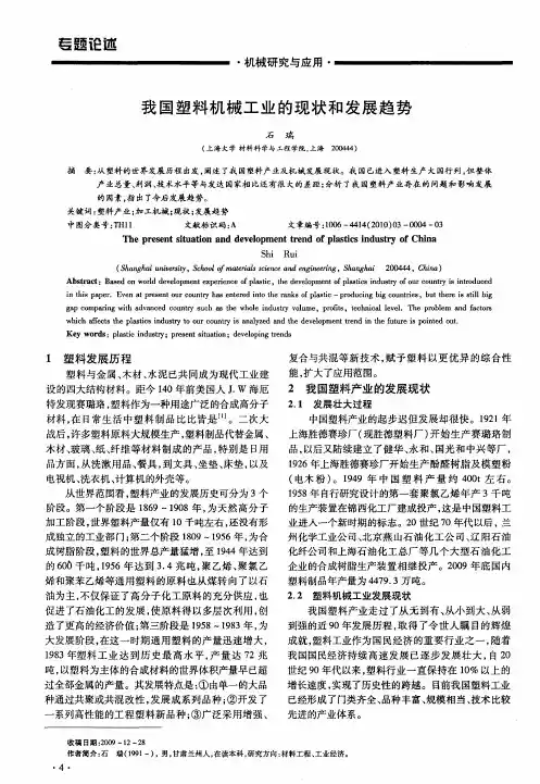 我国塑料机械工业的现状和发展趋势