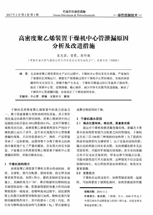 高密度聚乙烯装置干燥机中心管泄漏原区分析及改进措施