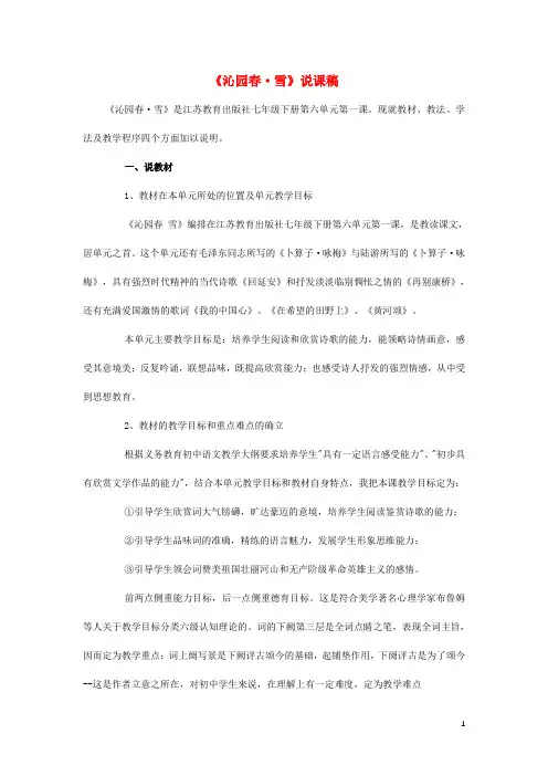 湖南省海口市第七中学学七年级语文下册 第六单元 第1课《沁园 雪》说课稿 苏教版
