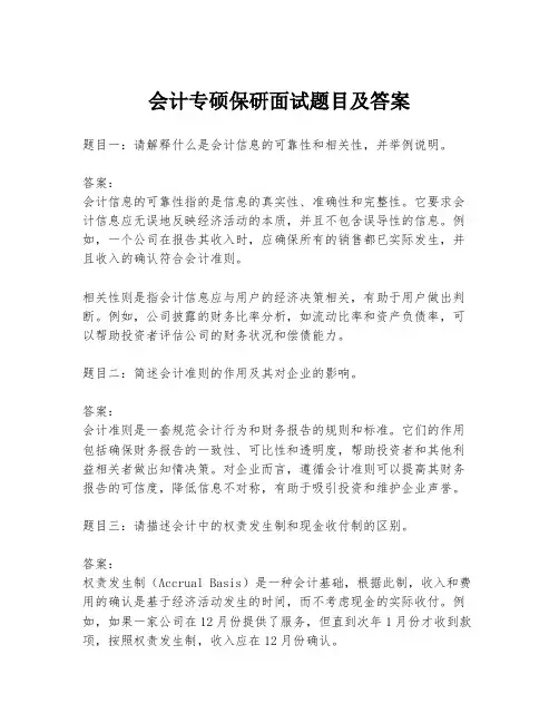 会计专硕保研面试题目及答案