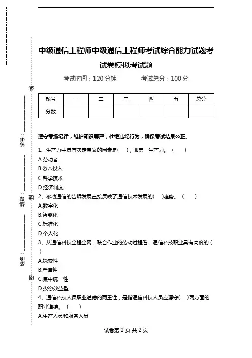 中级通信工程师中级通信工程师考试综合能力试题考试卷模拟考试题.doc
