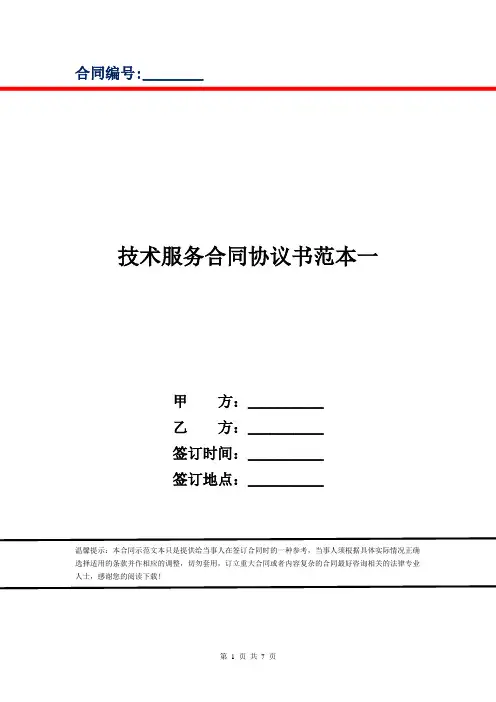 技术服务合同协议书范本一