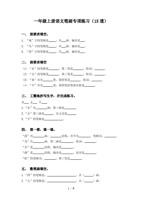 一年级上册语文笔画专项练习(15道)