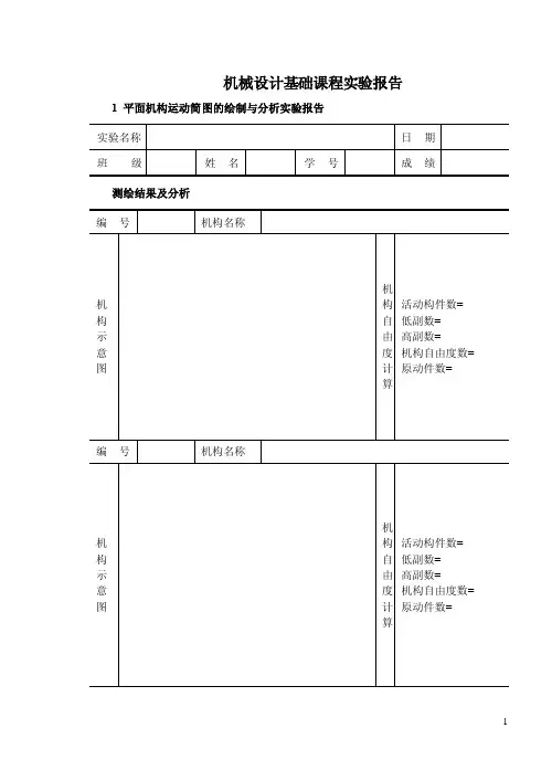 机械设计基础课程实验报告1平面机构运动简图的绘制与分析实验报告