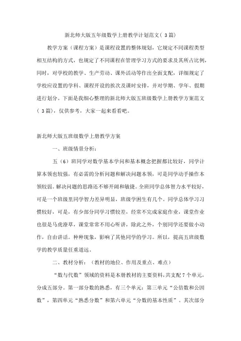 新北师大版五年级数学上册教学计划范文(3篇)