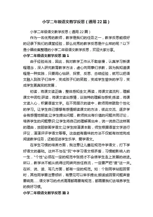 小学二年级语文教学反思（通用22篇）