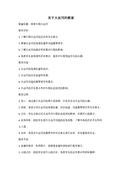 关于大运河的教案