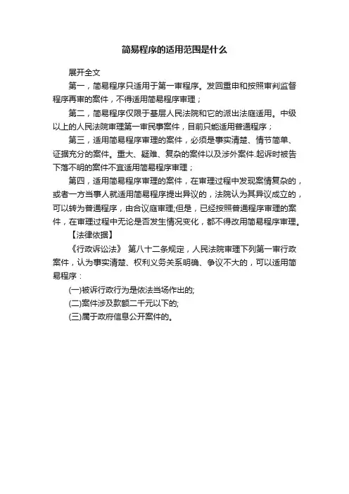 简易程序的适用范围是什么