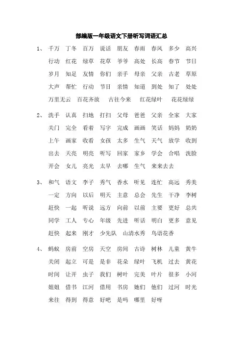 部编版一年级语文下册听写词语汇总