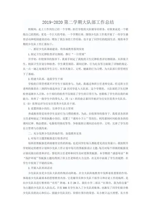 2019-2020第二学期少队部工作总结