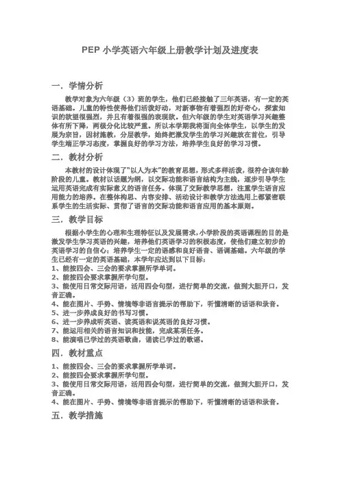 PEP小学英语六年级上册教学计划及进度表