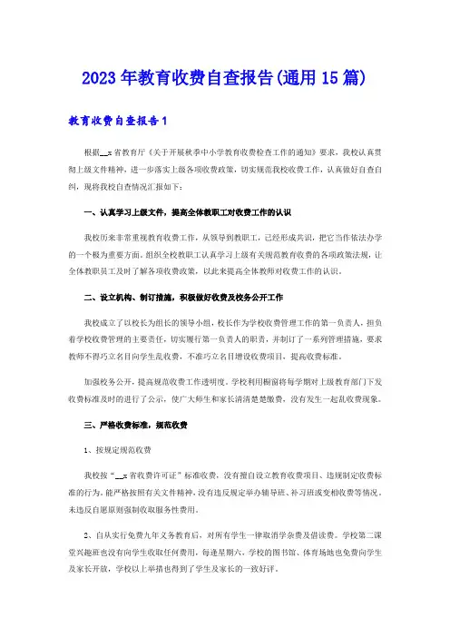 2023年教育收费自查报告(通用15篇)