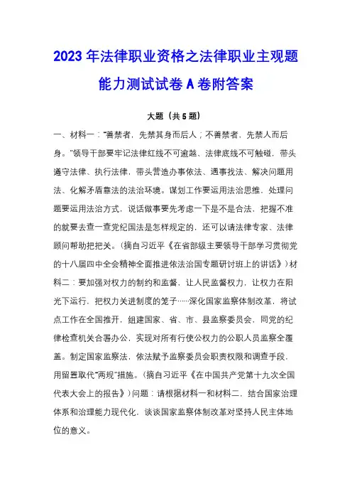 2023年法律职业资格之法律职业主观题能力测试试卷A卷附答案