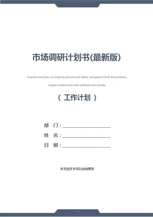 市场调研计划书(最新版)