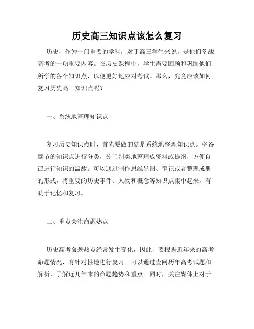 历史高三知识点该怎么复习