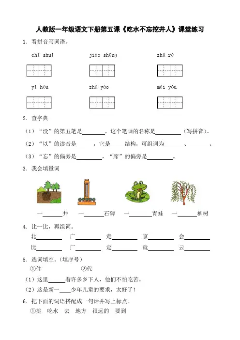 人教版一年级语文下册第五课《吃水不忘挖井人》课堂练习