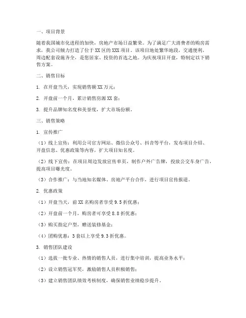 开盘的销售方案