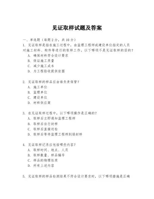 见证取样试题及答案