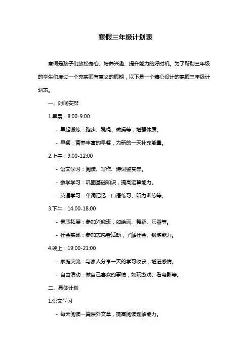 寒假三年级计划表